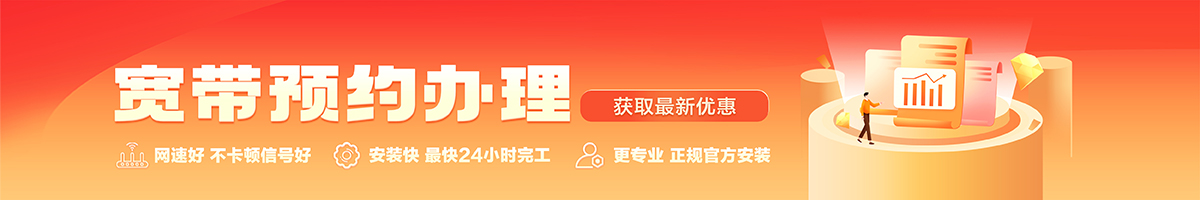 凉城宽带办理安装 凉城宽带在线办理入口